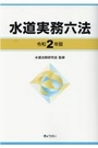 水道実務六法 令和2年版