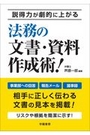 法務の文書・資料作成術！