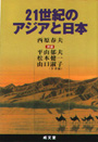 21世紀のアジアと日本