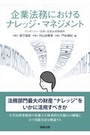 企業法務におけるナレッジ・マネジメント