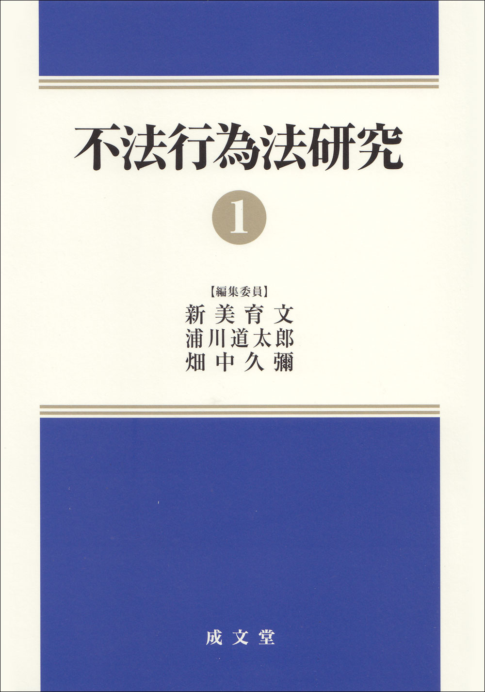 不法行為法研究①