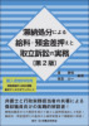 滞納処分による給料・預金差押えと取立訴訟の実務 [第2版]