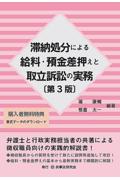 滞納処分による給料・預金差押えと取立訴訟の実務 [第3版]