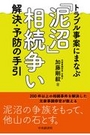 「泥沼」相続争い解決・予防の手引