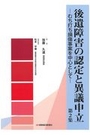 後遺障害の認定と異議申立　第2集