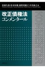 改正債権法コンメンタール