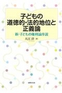 子どもの道徳的・法的地位と正義論