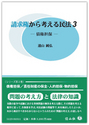 請求権から考える民法３－債権担保－