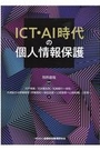 ＩＣＴ・ＡＩ時代の個人情報保護