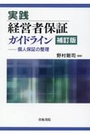 実践 経営者保証ガイドライン[補訂版]