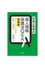 令和2年改正 個人情報保護法Ｑ＆Ａ[増補版]