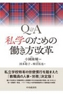 Q&A 私学のための働き方改革