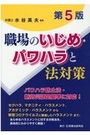 [第5版]職場のいじめ・パワハラと法対策