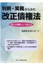 判例・実務からみた改正債権法