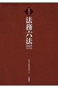 法務六法 2025  令和7年版　判例付き