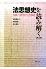 法思想史を読み解く[第2版]