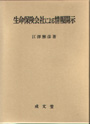 生命保険会社による情報開示