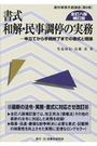 書式 和解・民事調停の実務