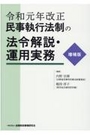 令和元年改正 民事執行法制の法令解説・運用実務[増補版]