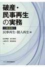 破産・民事再生の実務[第4版]