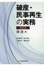 破産・民事再生の実務[第4版]
