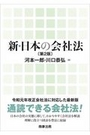 新・日本の会社法[第2版]