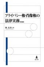 プライバシー権・肖像権の法律実務 [第3版]