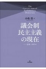 議会制民主主義の現在