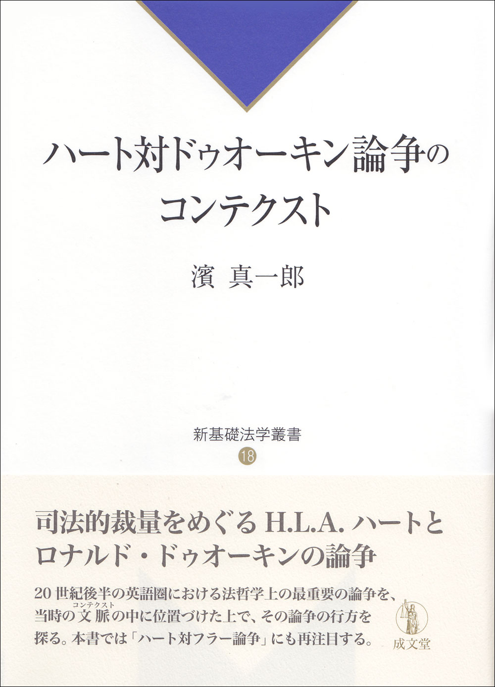 ハート対ドゥオーキン論争のコンテクスト