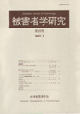 被害者学研究　≪第12号（2002・3）≫