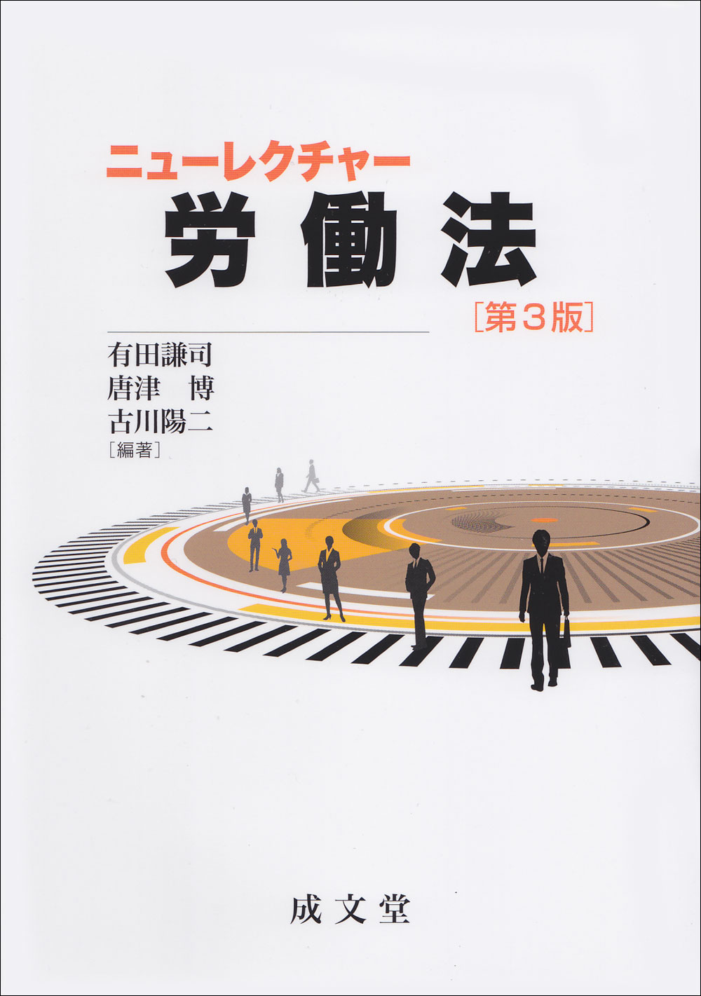 ニューレクチャー労働法　第３版