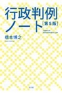 行政判例ノート [第5版]