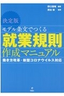 就業規則作成マニュアル