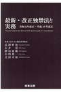 最新・改正独禁法と実務