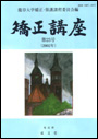 矯正講座　≪第23号（2002）≫