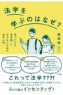 法学を学ぶのはなぜ？