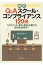 最新Ｑ＆Ａスクール・コンプライアンス120選