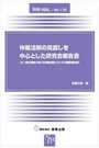 仲裁法制の見直しを中心とした研究会報告書