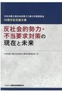 反社会的勢力・不当要求対策の現在と未来