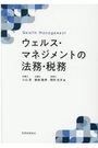 ウェルス・マネジメントの法務・税務