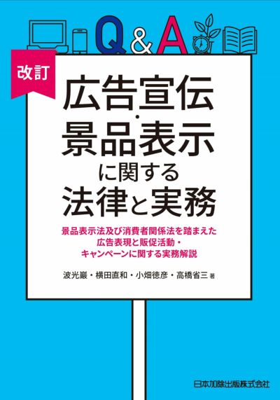 [改訂]Ｑ＆Ａ広告宣伝・景品表示に関する法律と実務