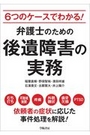 弁護士のための後遺障害の実務