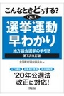 Q&A選挙運動早わかり [第7次改訂版]