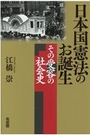 日本国憲法のお誕生