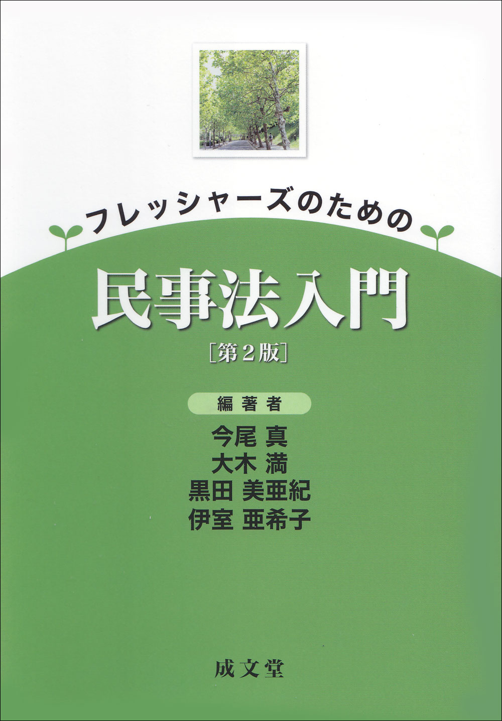 フレッシャーズのための民事法入門　第２版