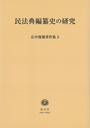 民法典編纂史の研究