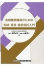 金融機関職員のための相続・遺言・遺言信託入門