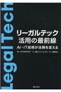 リーガルテック活用の最前線