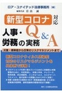 新型コロナ対応 人事労務の実務Ｑ＆Ａ