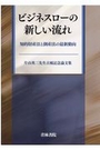 ビジネスローの新しい流れ